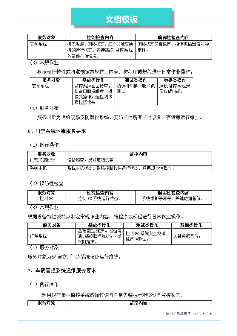 大屏幕系统运维方案.docx第7页