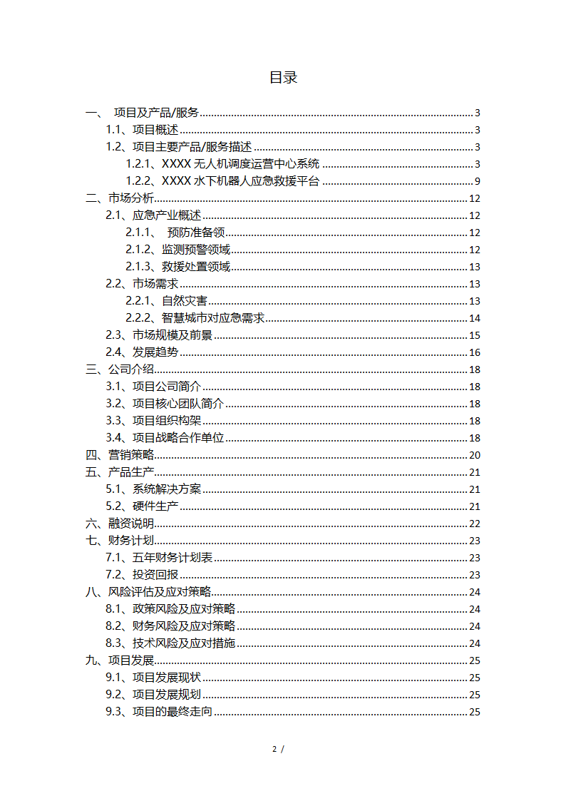 应急救援系统无人机项目商业计划书融资计划书.docx第2页