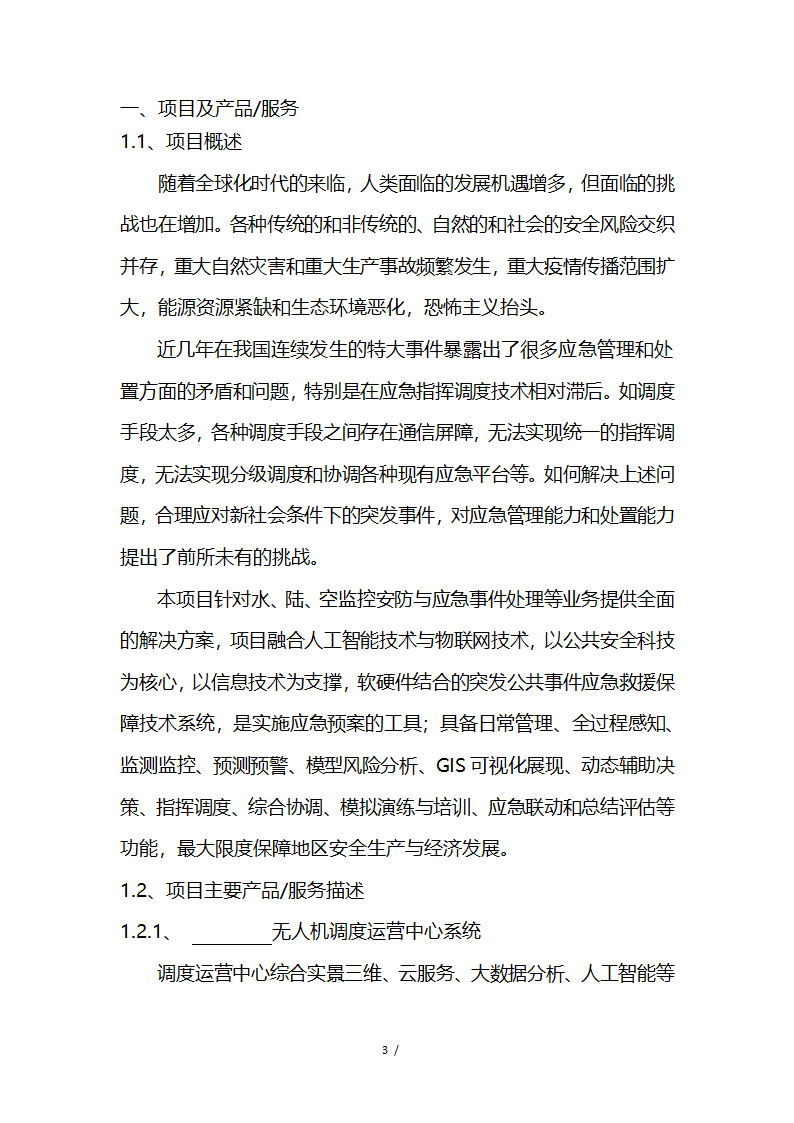 应急救援系统无人机项目商业计划书融资计划书.docx第3页