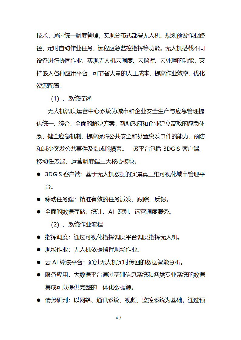 应急救援系统无人机项目商业计划书融资计划书.docx第4页