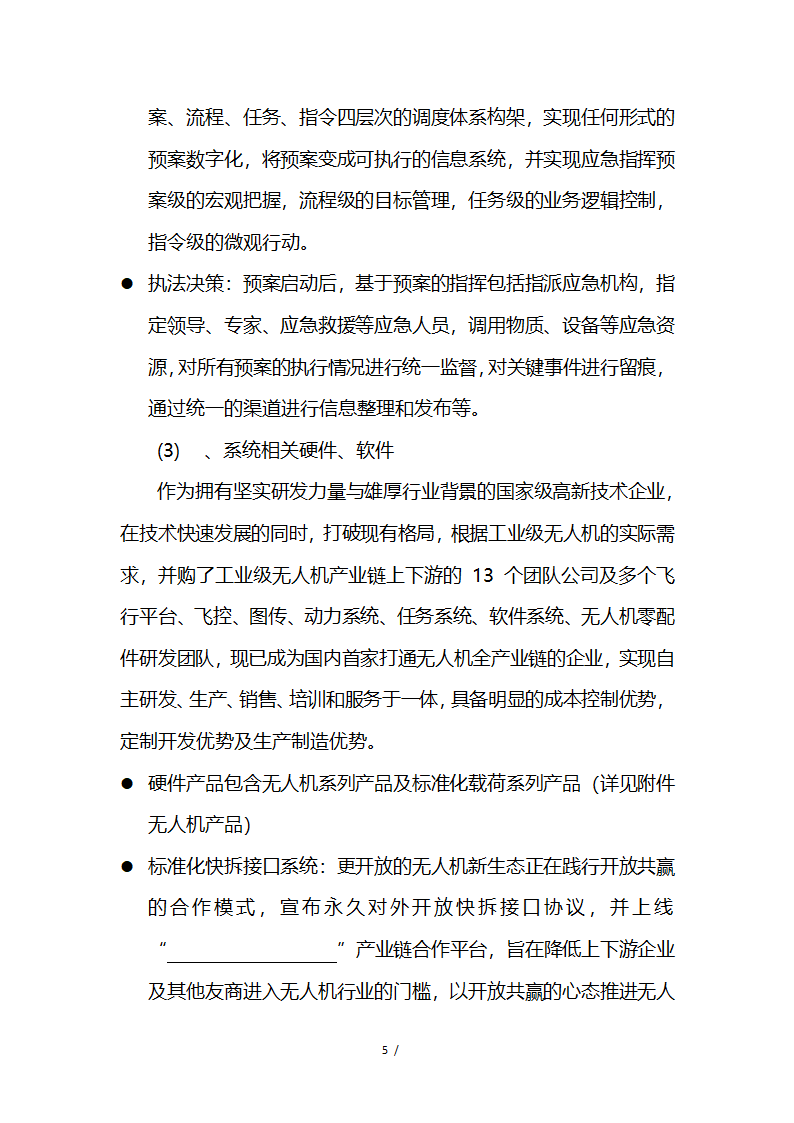 应急救援系统无人机项目商业计划书融资计划书.docx第5页