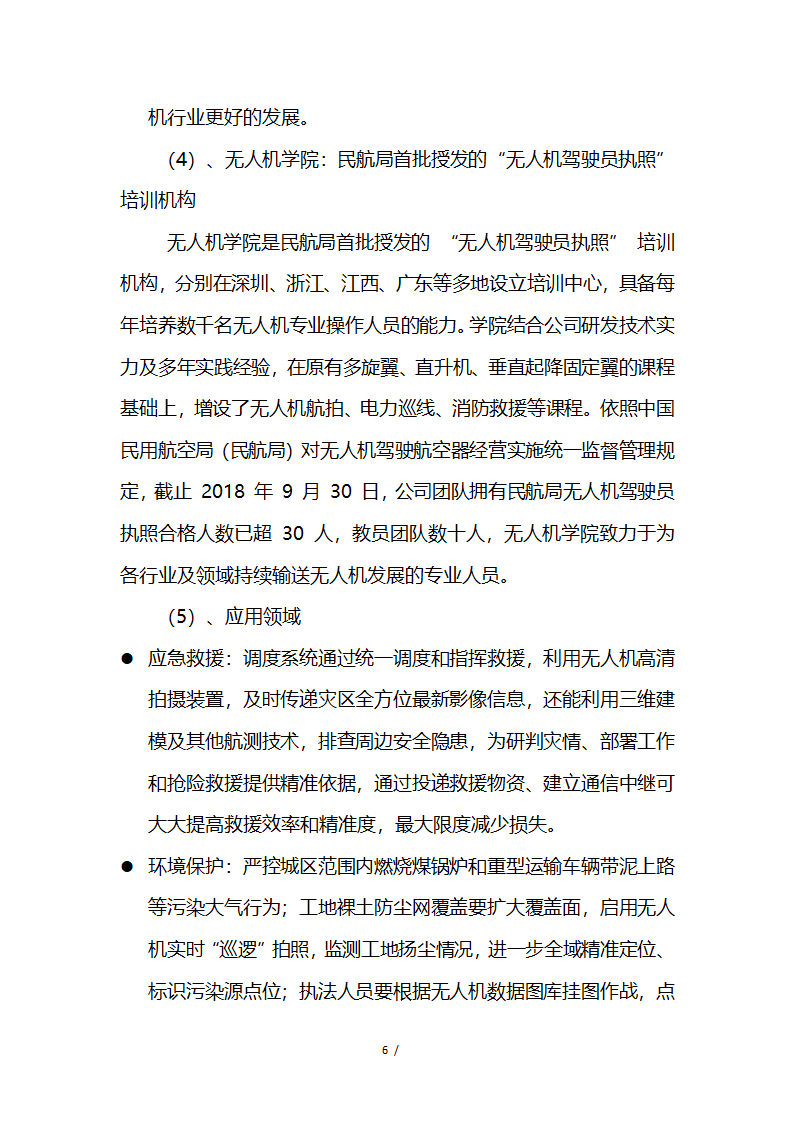 应急救援系统无人机项目商业计划书融资计划书.docx第6页