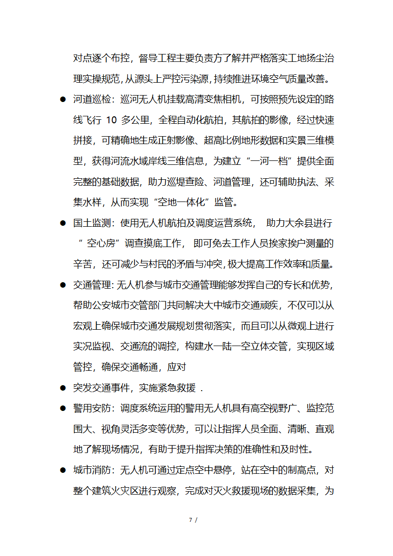 应急救援系统无人机项目商业计划书融资计划书.docx第7页