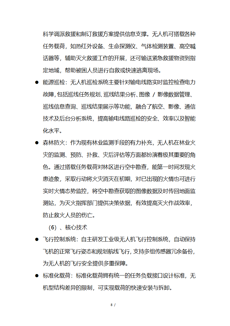 应急救援系统无人机项目商业计划书融资计划书.docx第8页