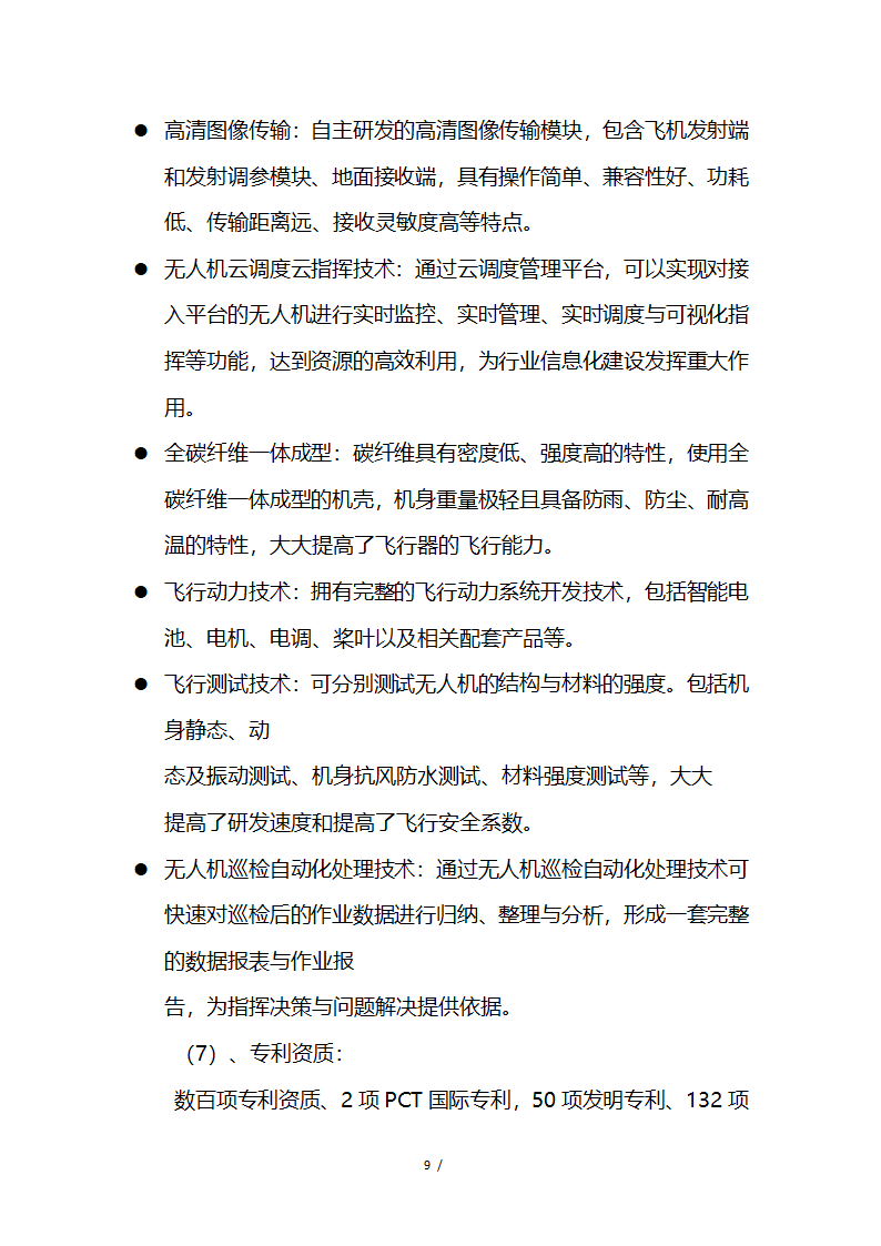 应急救援系统无人机项目商业计划书融资计划书.docx第9页