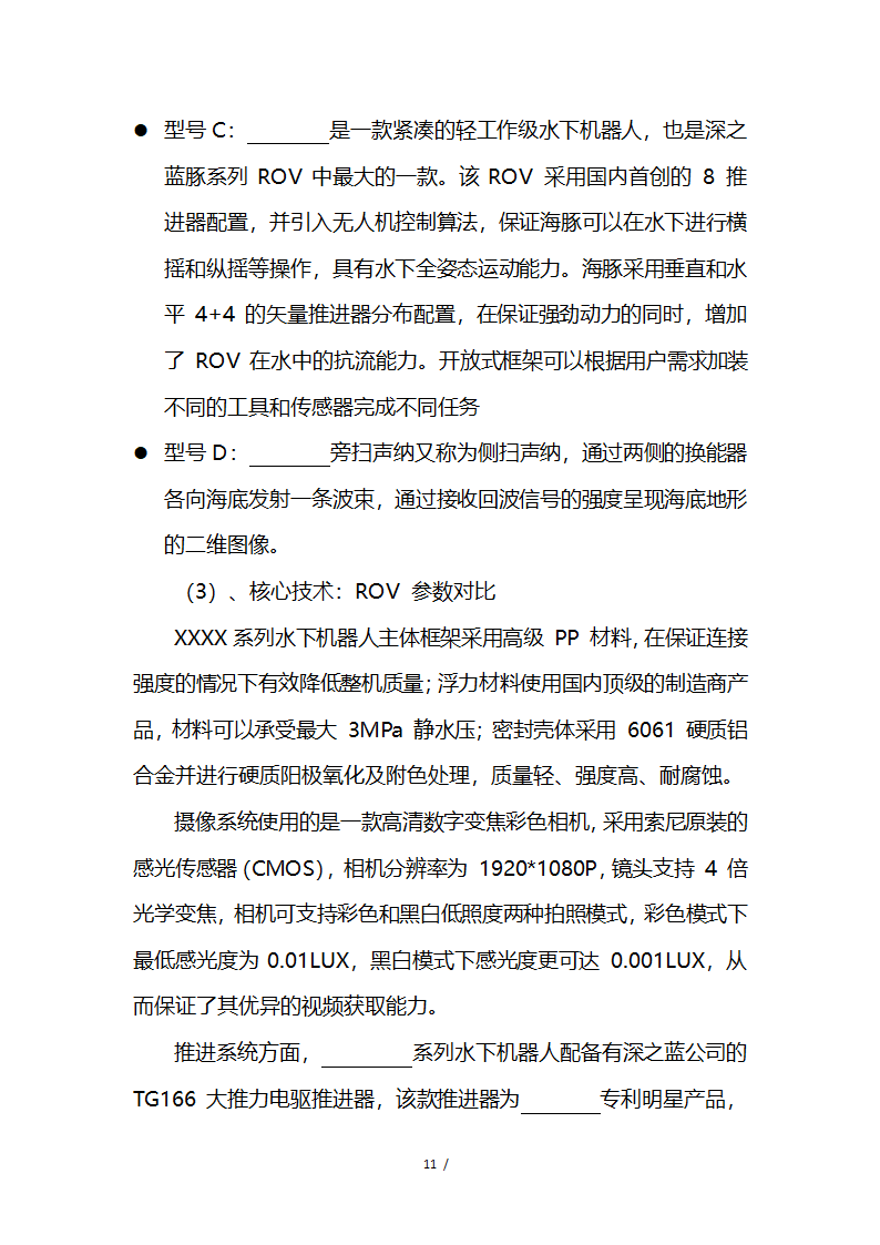 应急救援系统无人机项目商业计划书融资计划书.docx第11页