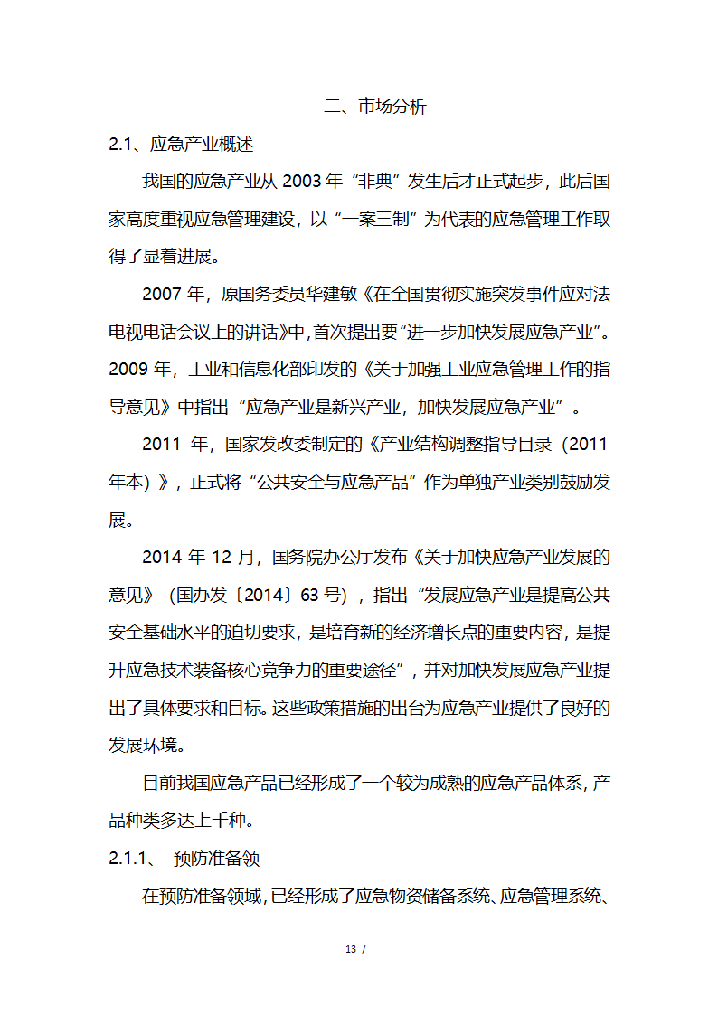 应急救援系统无人机项目商业计划书融资计划书.docx第13页