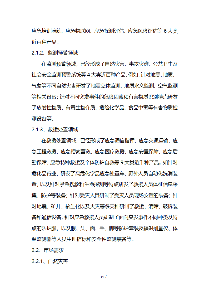 应急救援系统无人机项目商业计划书融资计划书.docx第14页