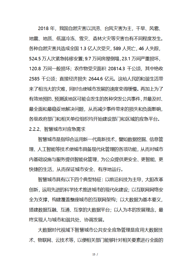 应急救援系统无人机项目商业计划书融资计划书.docx第15页