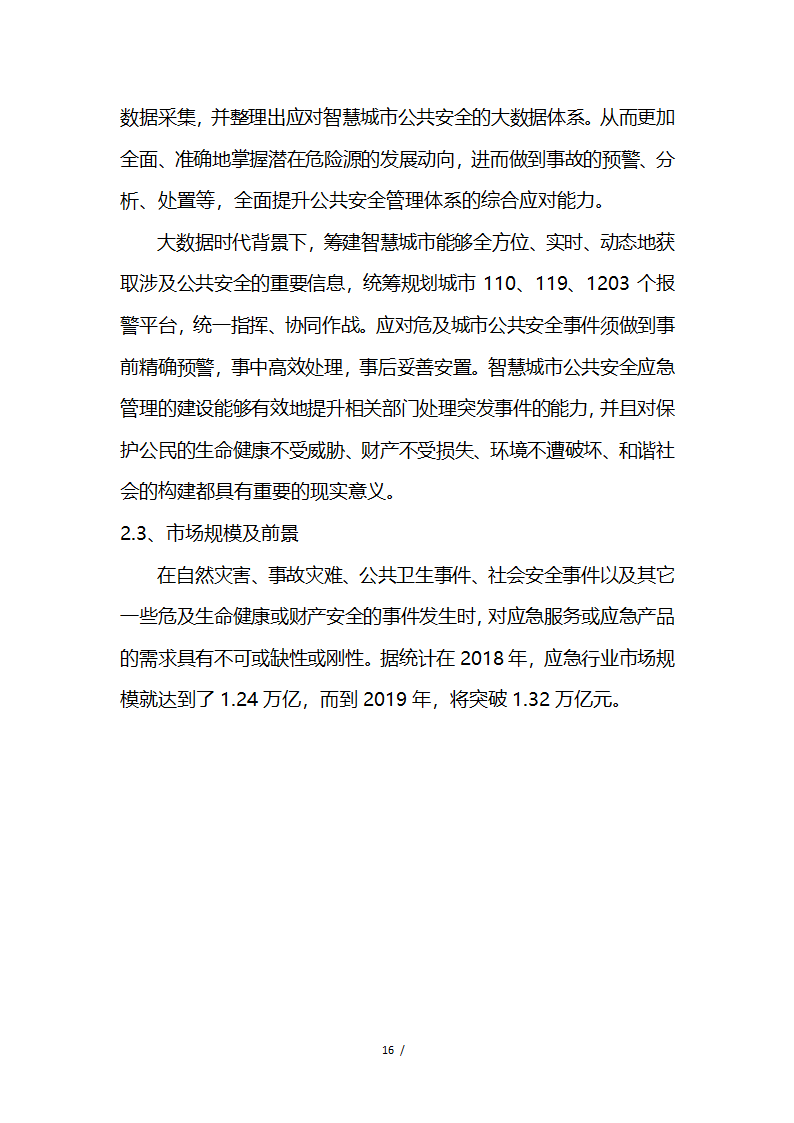 应急救援系统无人机项目商业计划书融资计划书.docx第16页