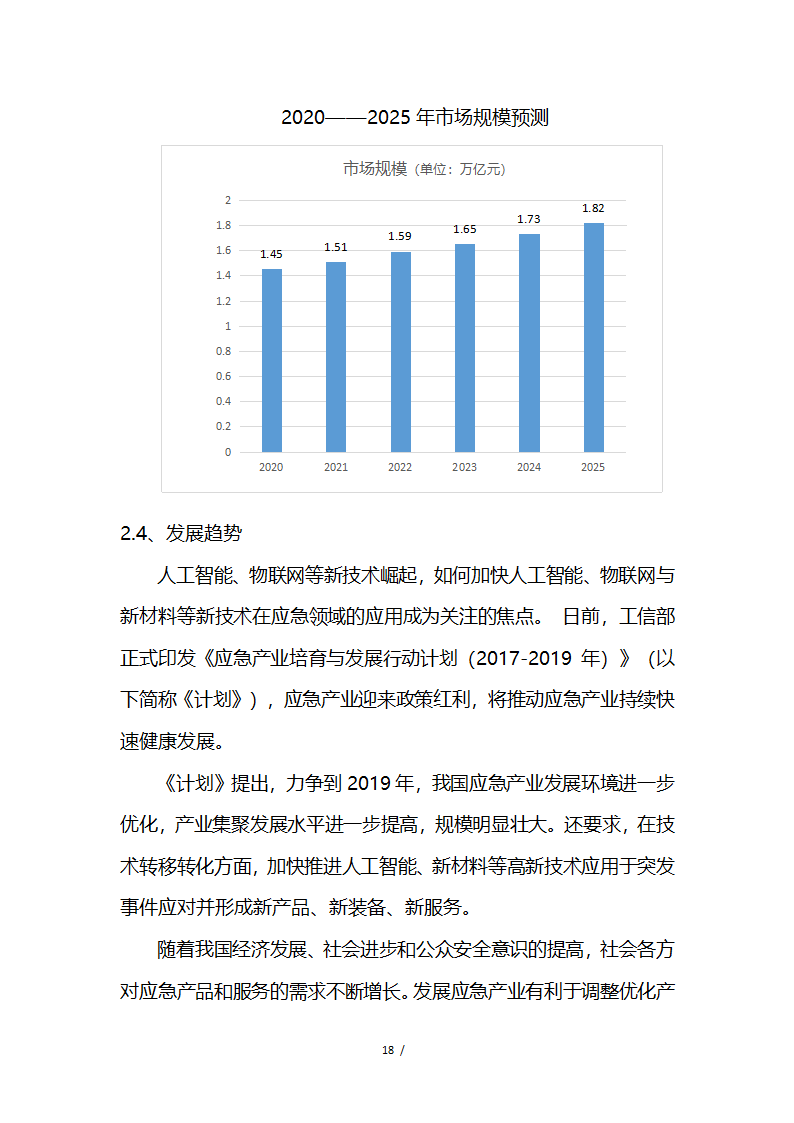 应急救援系统无人机项目商业计划书融资计划书.docx第18页