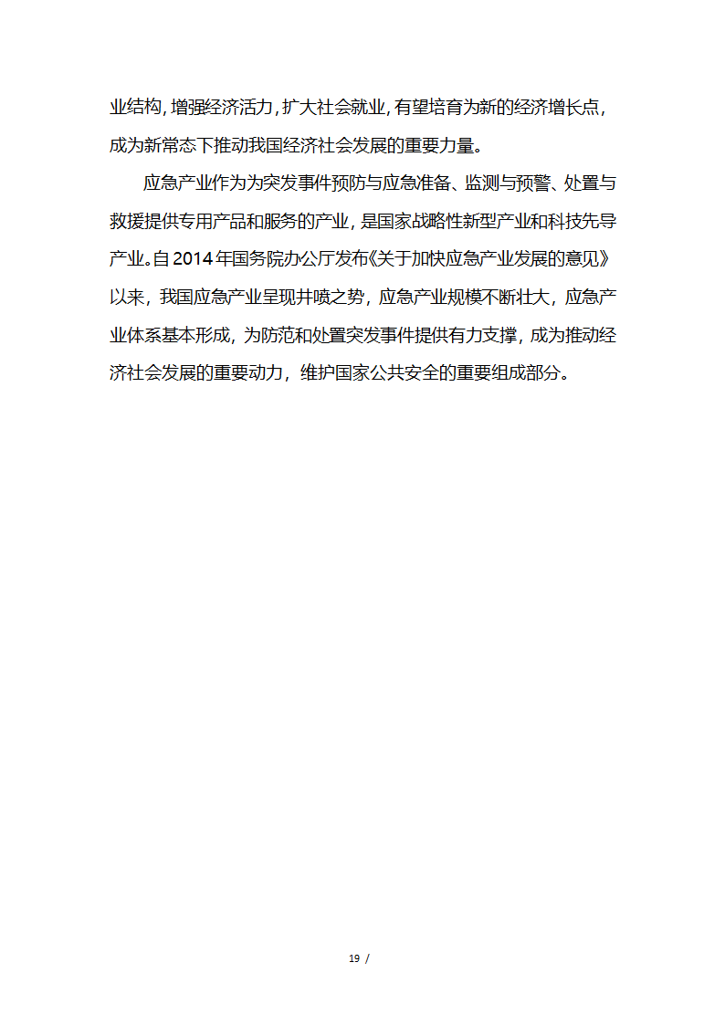 应急救援系统无人机项目商业计划书融资计划书.docx第19页