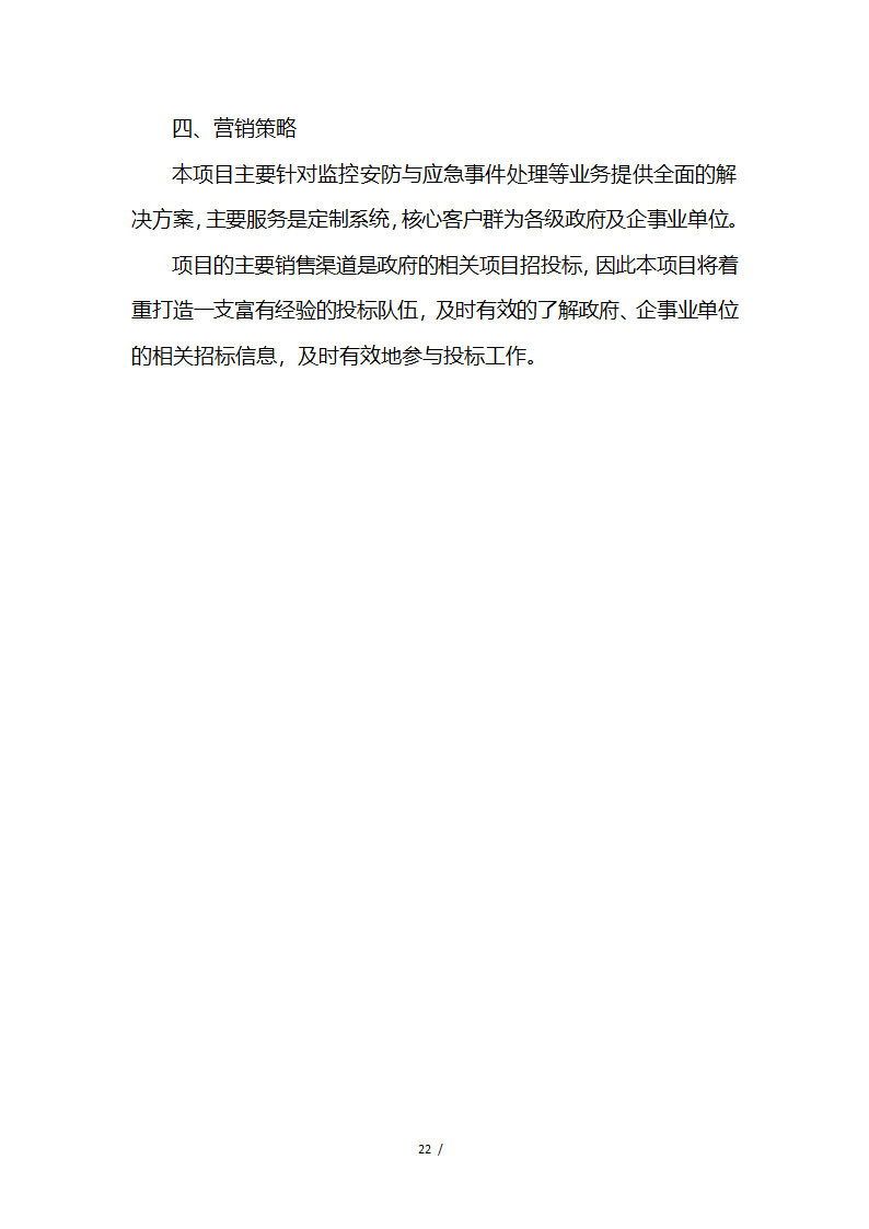 应急救援系统无人机项目商业计划书融资计划书.docx第22页