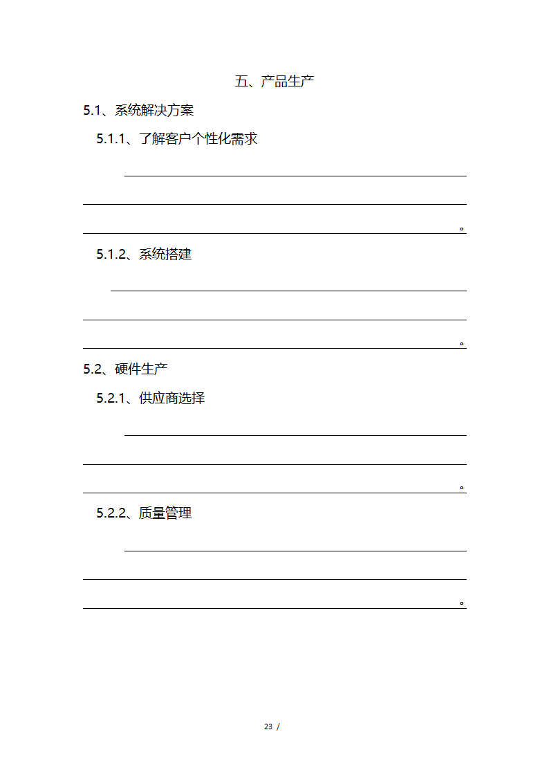 应急救援系统无人机项目商业计划书融资计划书.docx第23页