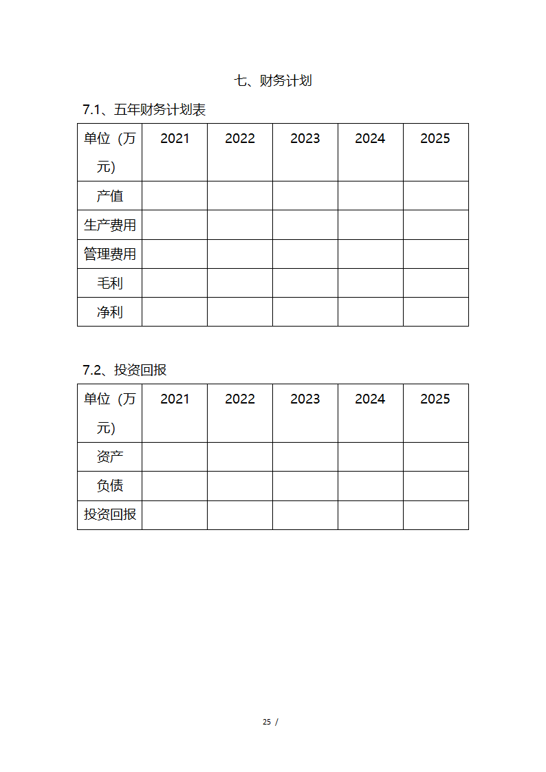 应急救援系统无人机项目商业计划书融资计划书.docx第25页