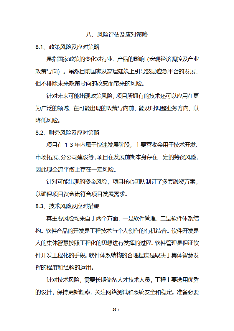 应急救援系统无人机项目商业计划书融资计划书.docx第26页