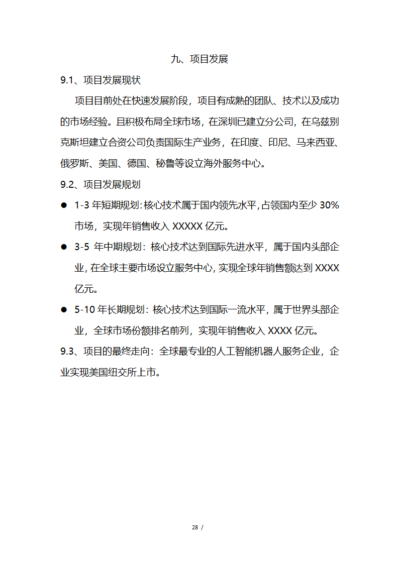 应急救援系统无人机项目商业计划书融资计划书.docx第28页