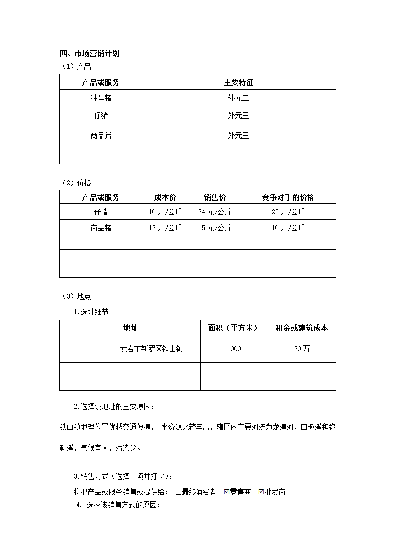 创业计划书绿源养猪场.docx第5页