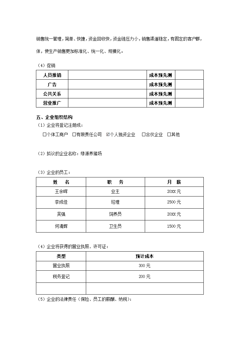 创业计划书绿源养猪场.docx第6页