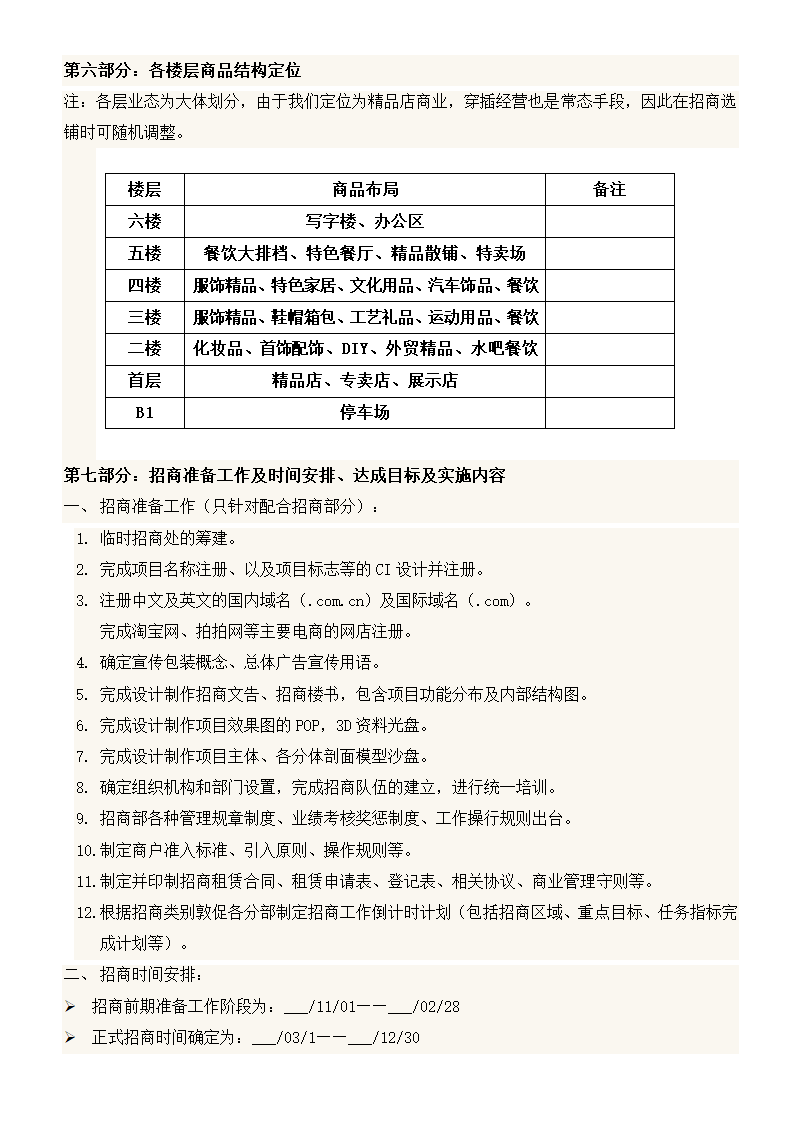 商场招商推广方案.docx第6页