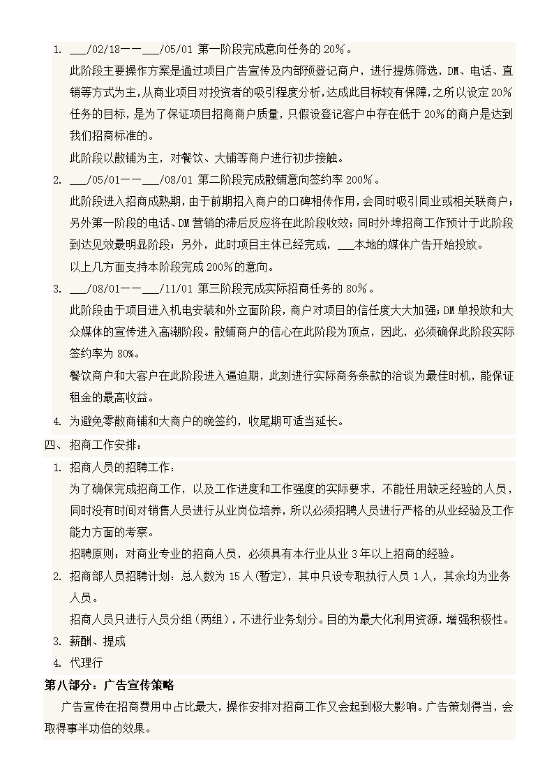 商场招商推广方案.docx第8页