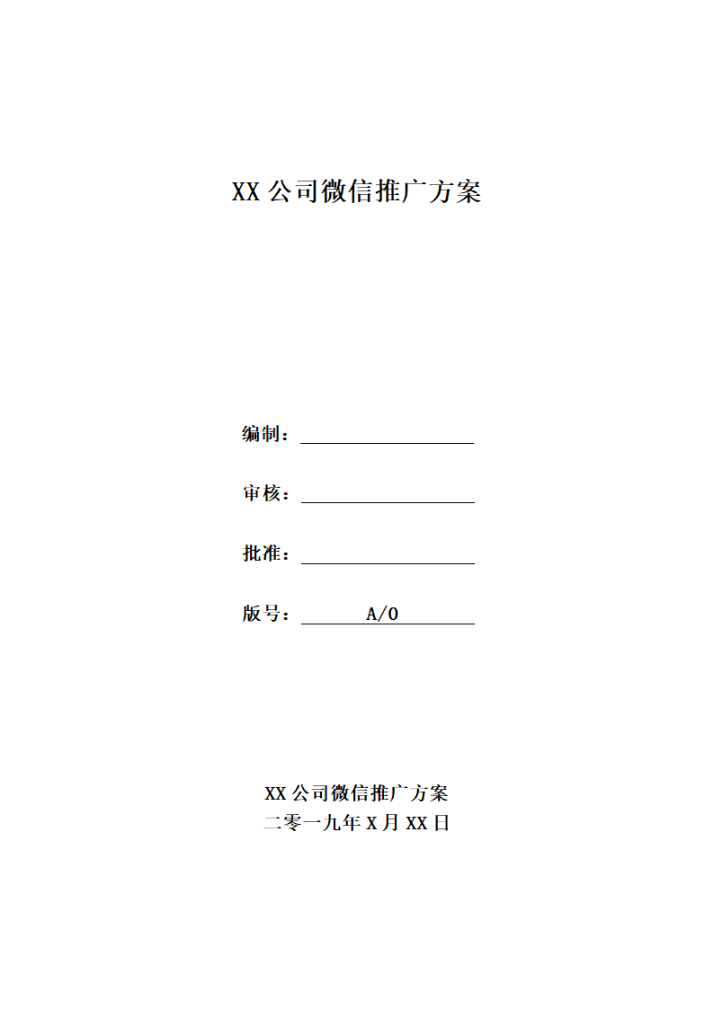 微信营销推广方案.docx