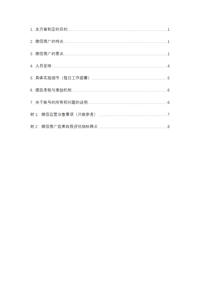 微信营销推广方案.docx第2页