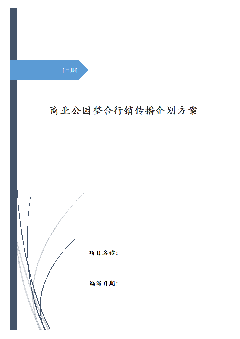 商业公园整合行销传播企划方案.docx第1页