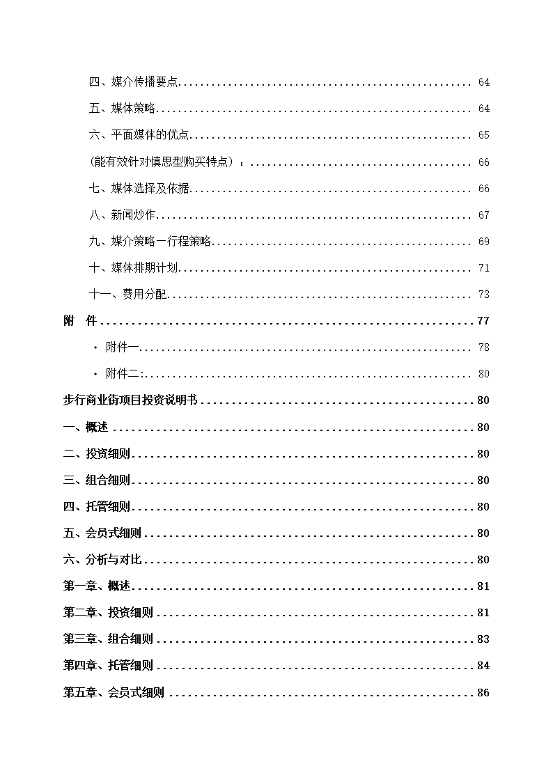 商业公园整合行销传播企划方案.docx第3页