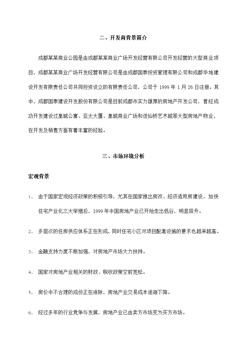 商业公园整合行销传播企划方案.docx第8页