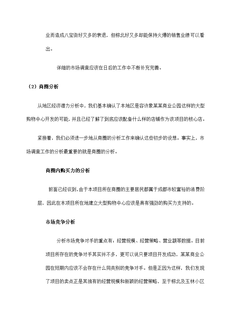 商业公园整合行销传播企划方案.docx第21页