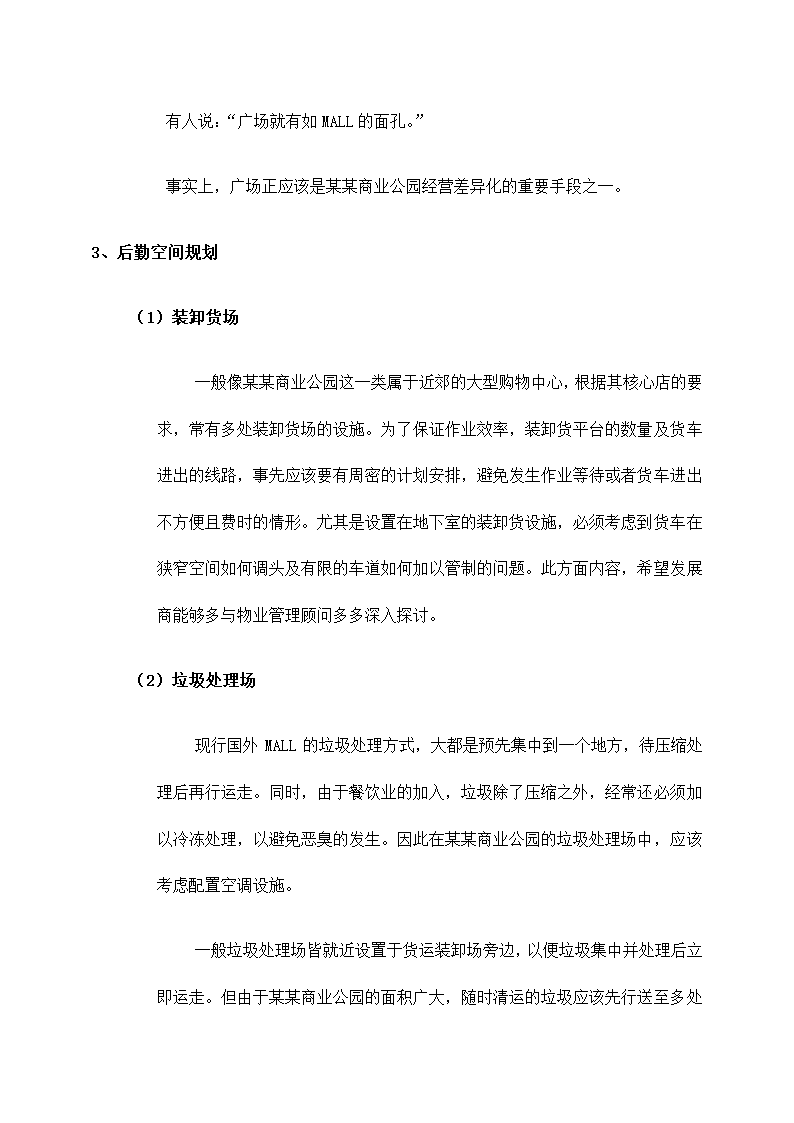 商业公园整合行销传播企划方案.docx第32页