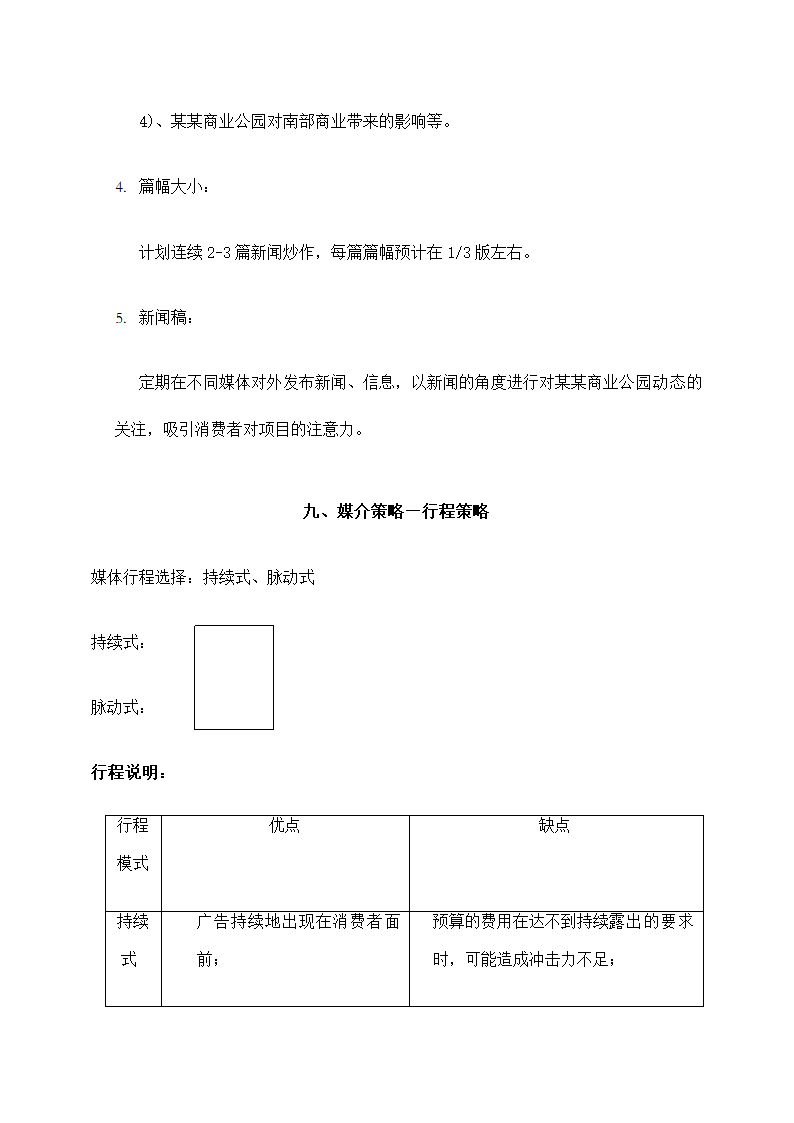 商业公园整合行销传播企划方案.docx第68页