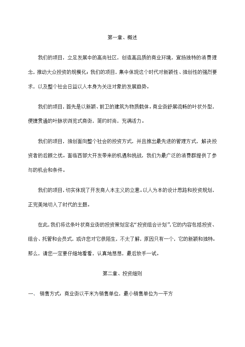 商业公园整合行销传播企划方案.docx第85页