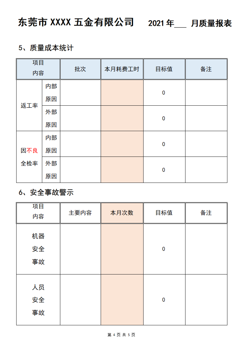 质量月报表.docx第4页