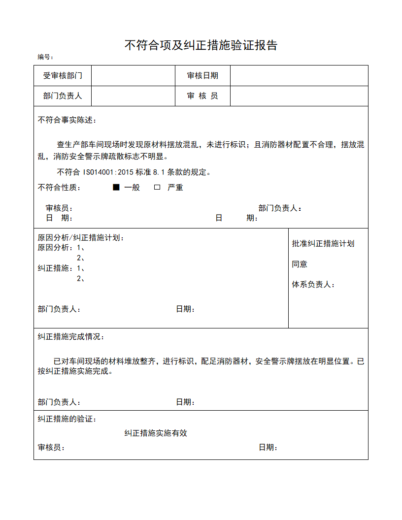 内审不符合项及纠正措施验证报告.docx第1页