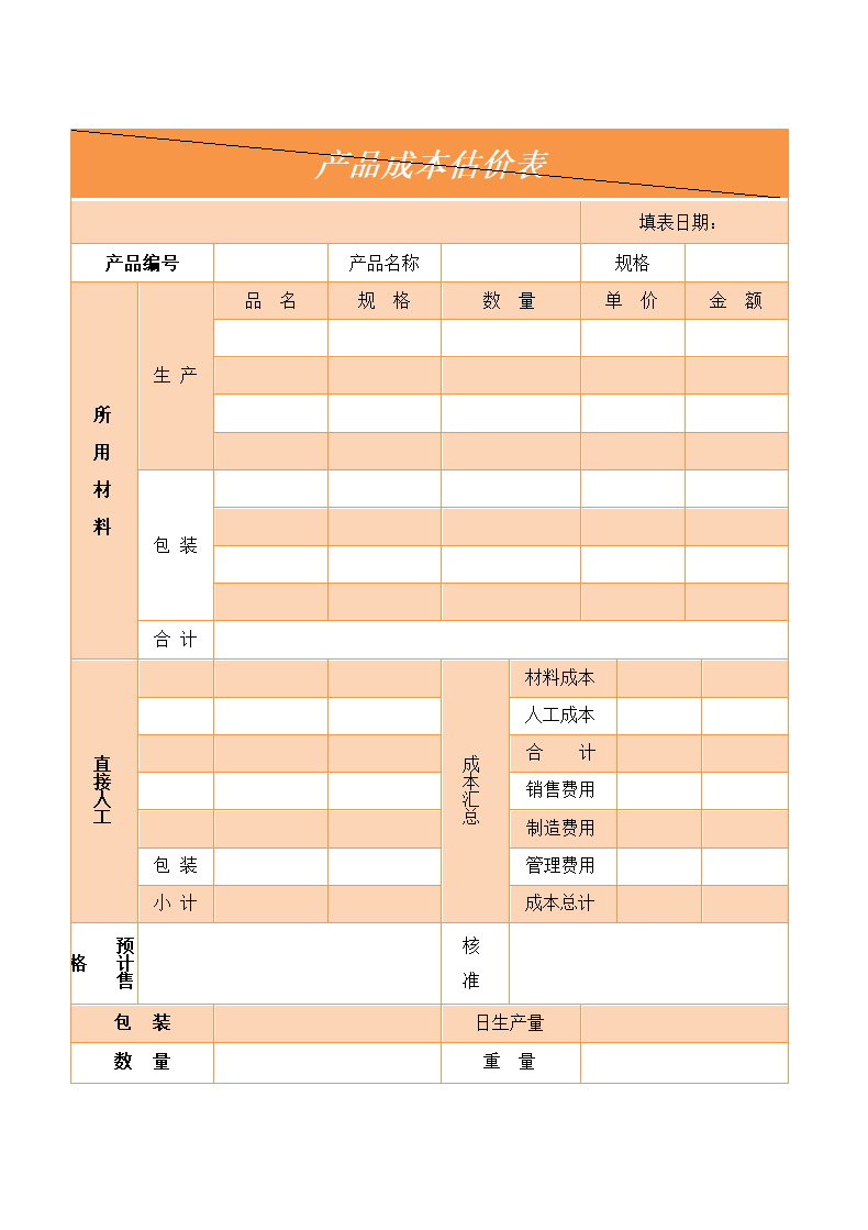 产品成本估价表.docx