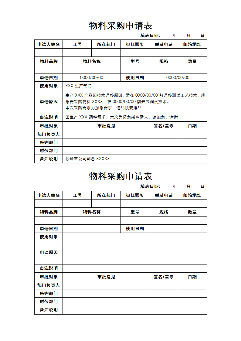 物料采购申请表.docx第1页