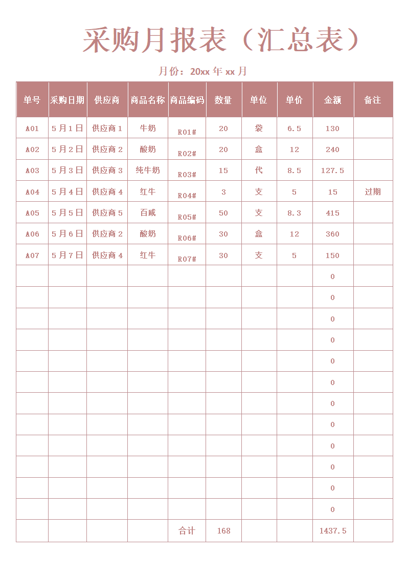 采购月报表（汇总表）.docx第1页