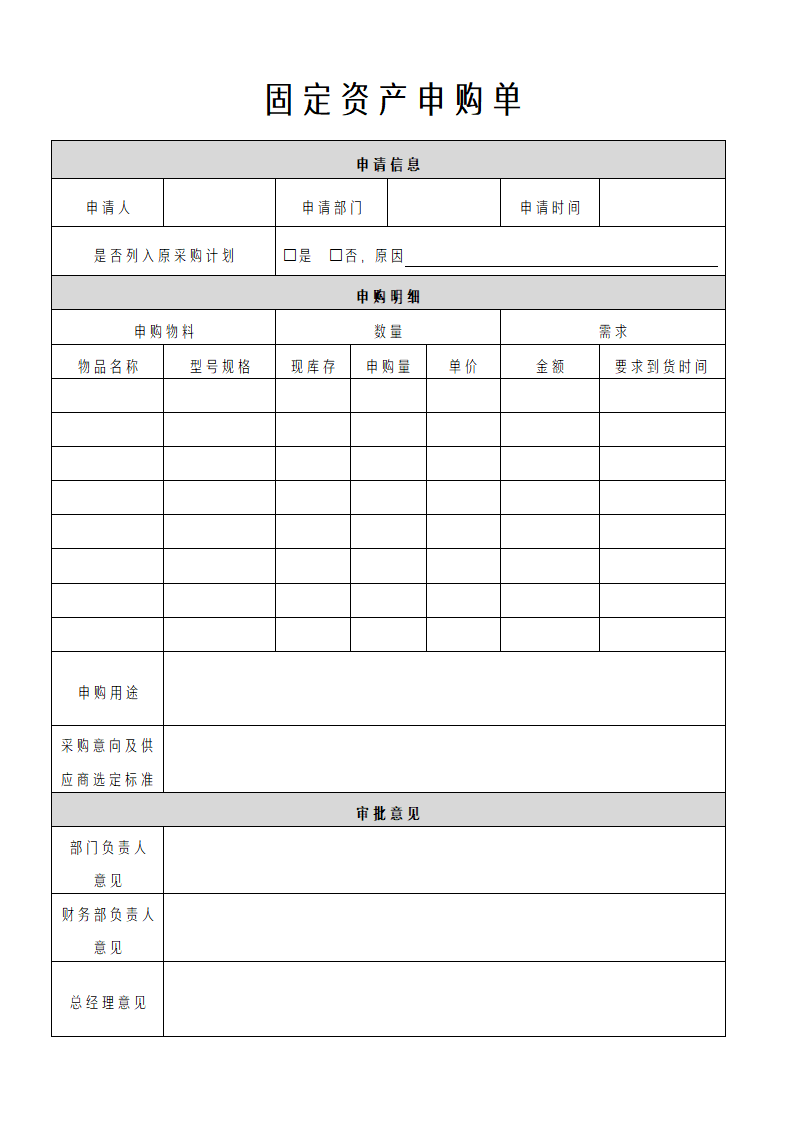 固定资产申购单.docx第1页