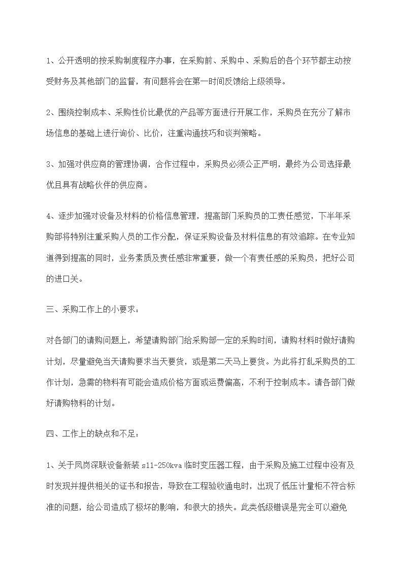 公司采购上半年总结与下半年计划.docx第2页