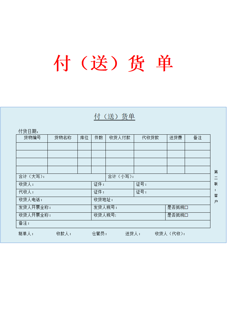 付（送）货单.doc第2页