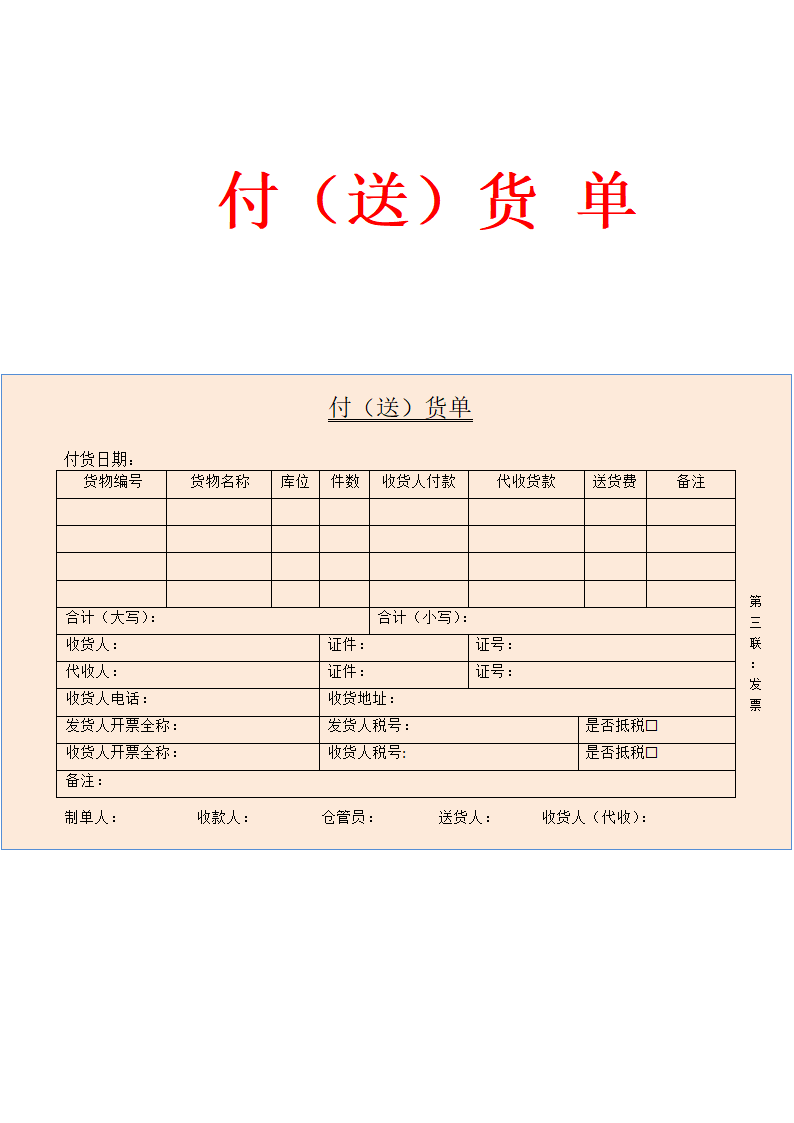 付（送）货单.doc第3页