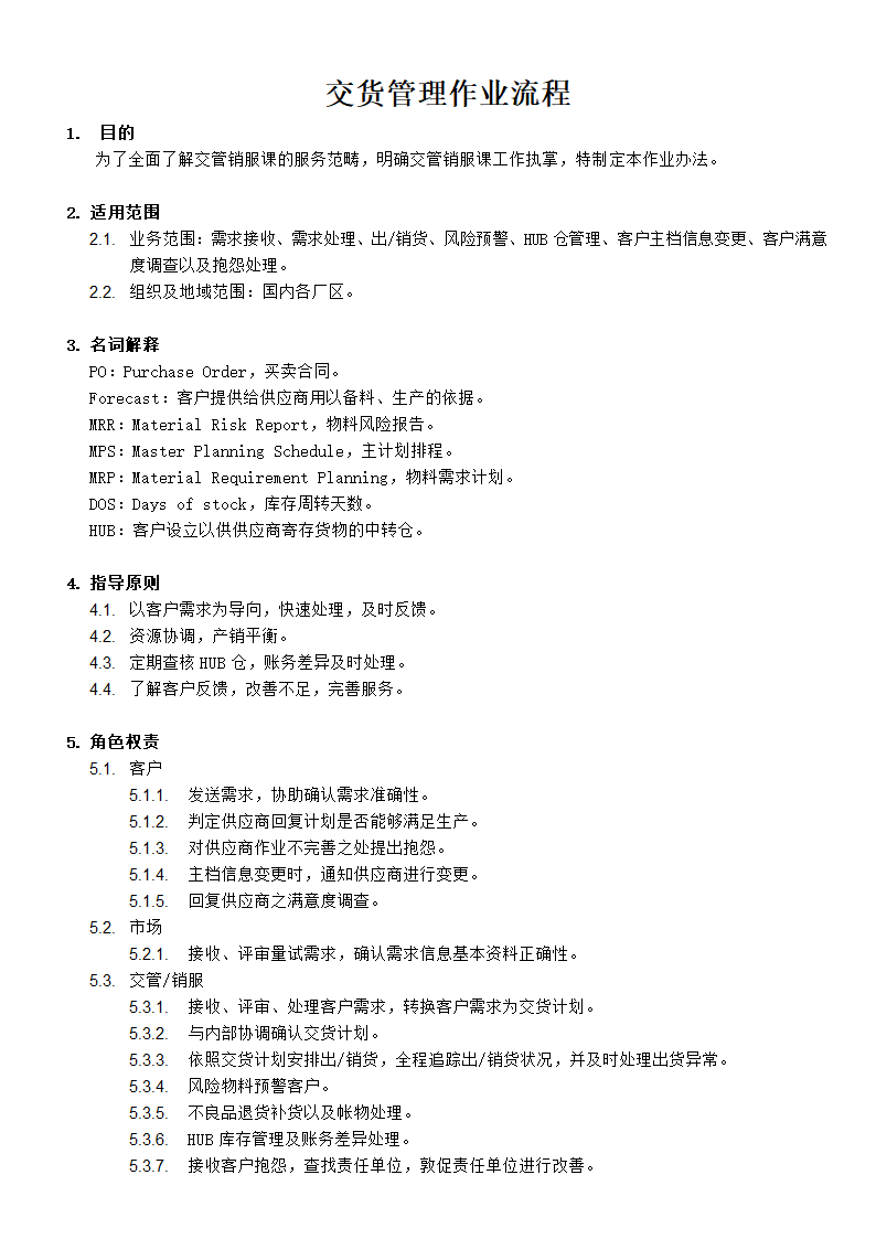 供应链管理之交货管理作业流程.docx