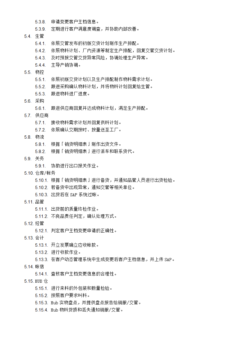 供应链管理之交货管理作业流程.docx第2页