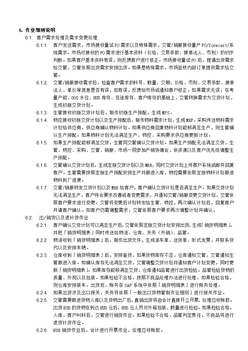 供应链管理之交货管理作业流程.docx第3页