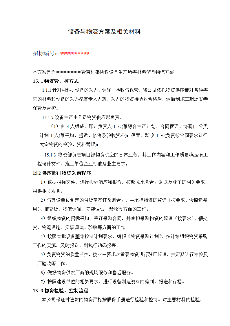 储备与物流方案及相关材料.doc第1页