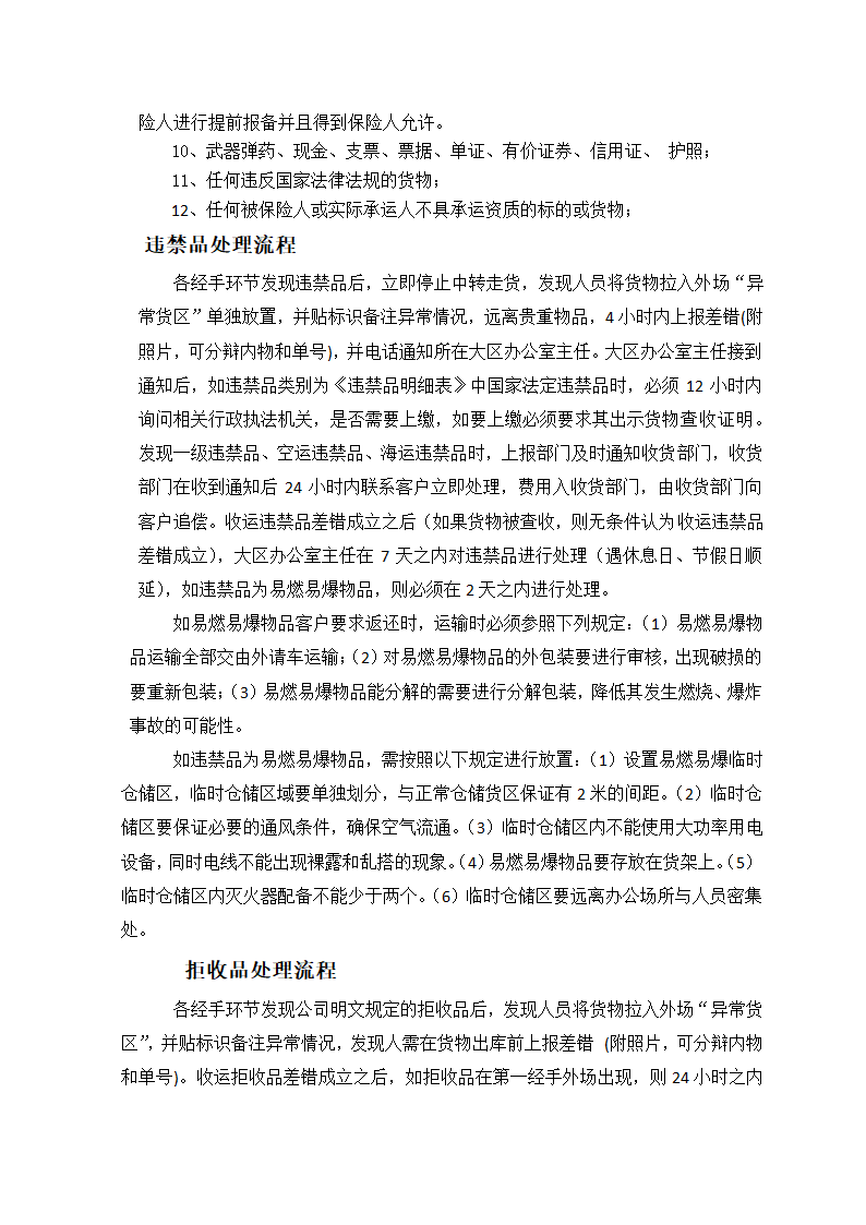 物流快揽递收货物管理规定.doc第4页