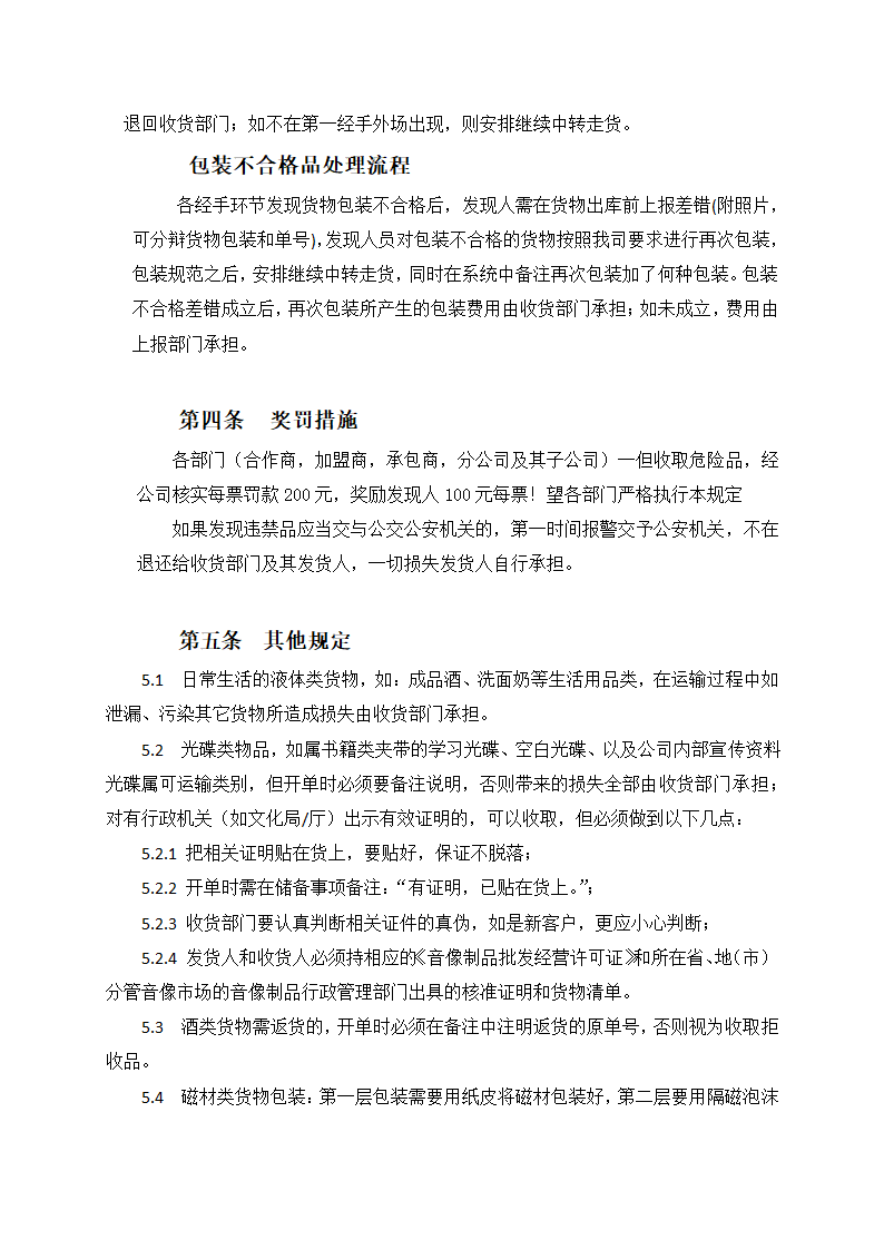 物流快揽递收货物管理规定.doc第5页