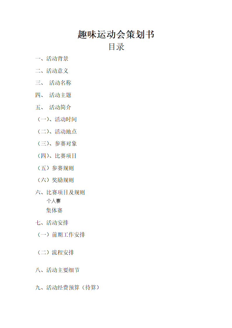 趣味运动会策划书.docx第1页